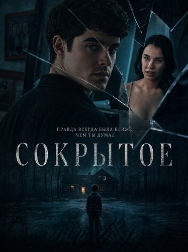 Фильм Сокрытое (2025)