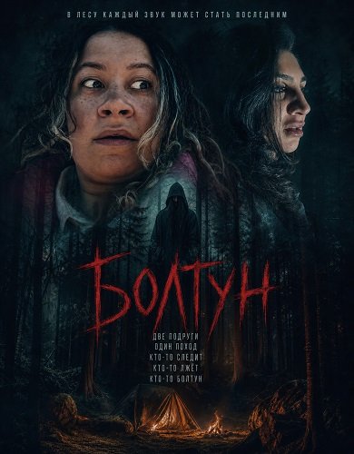 Фильм Болтун (2025)