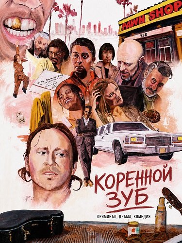 Фильм Коренной зуб (2025)