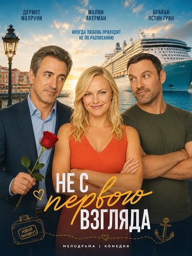 Фильм Не с первого взгляда (2026)