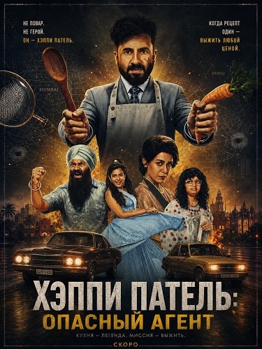Фильм Хэппи Патель: Опасный агент (2026)
