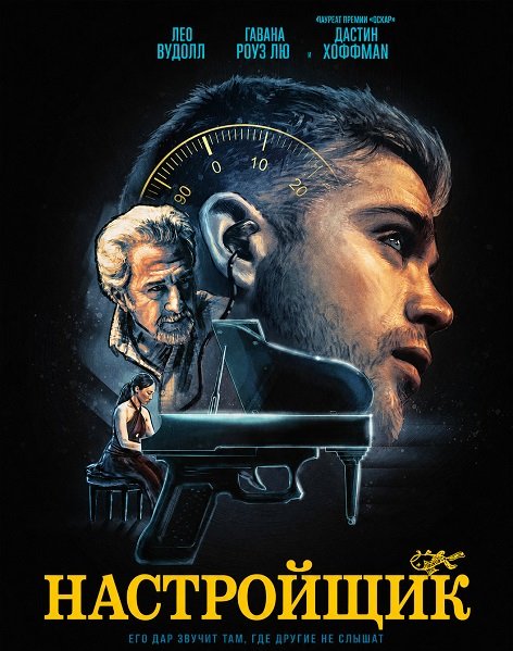 Фильм Настройщик (2025)