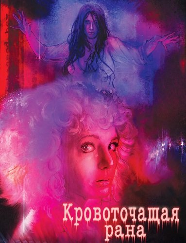 Фильм Кровоточащая рана (2025)