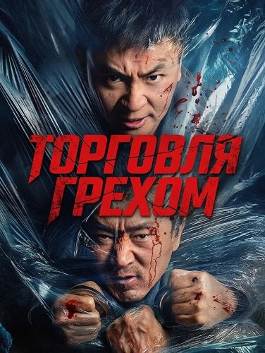 Фильм Торговля грехом (2026)