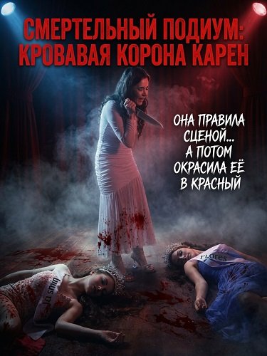 Фильм Смертельный подиум: Кровавая корона Карен (2025)